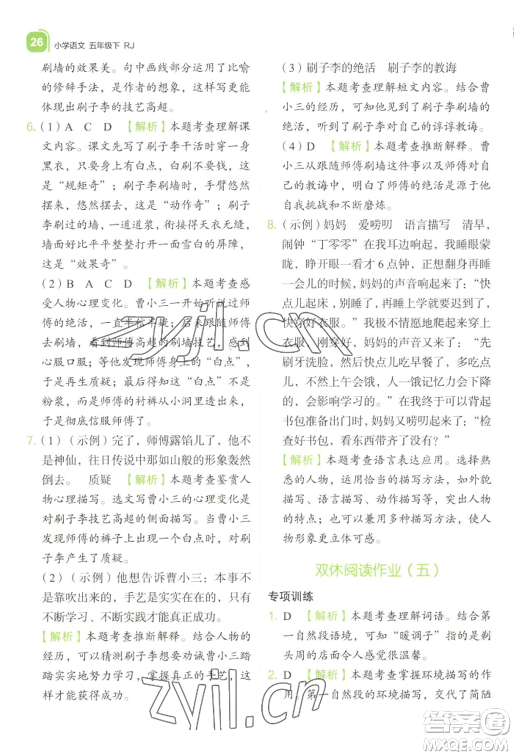 浙江教育出版社2022新東方優(yōu)學練五年級下冊語文人教版參考答案