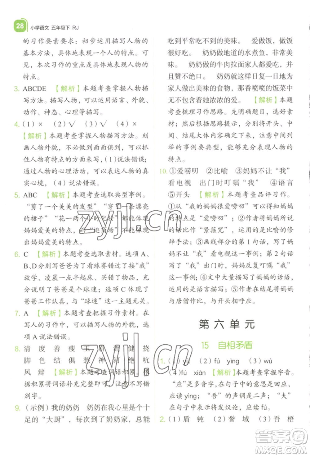 浙江教育出版社2022新東方優(yōu)學練五年級下冊語文人教版參考答案