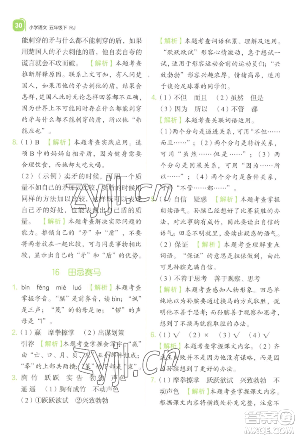 浙江教育出版社2022新東方優(yōu)學練五年級下冊語文人教版參考答案