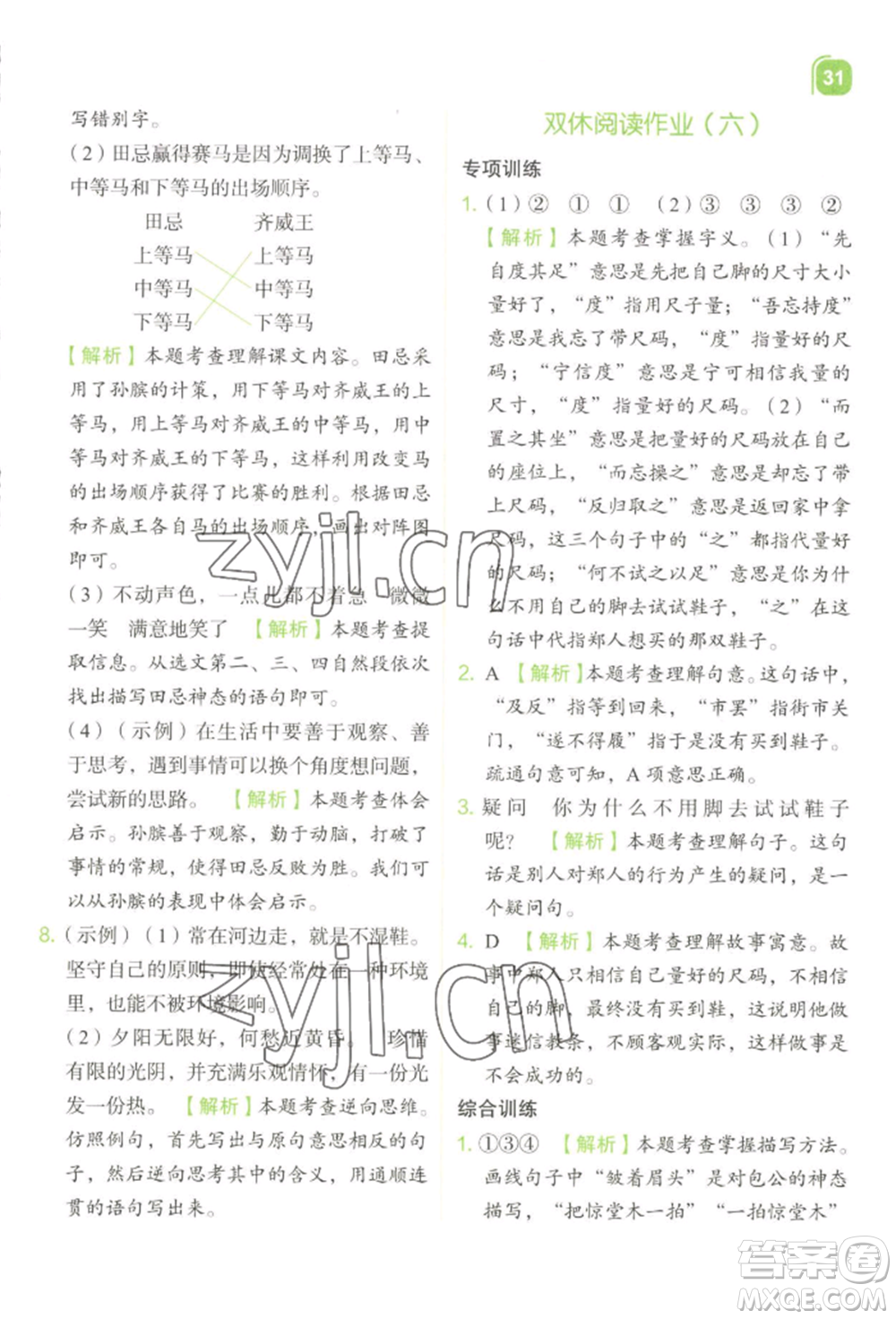 浙江教育出版社2022新東方優(yōu)學練五年級下冊語文人教版參考答案