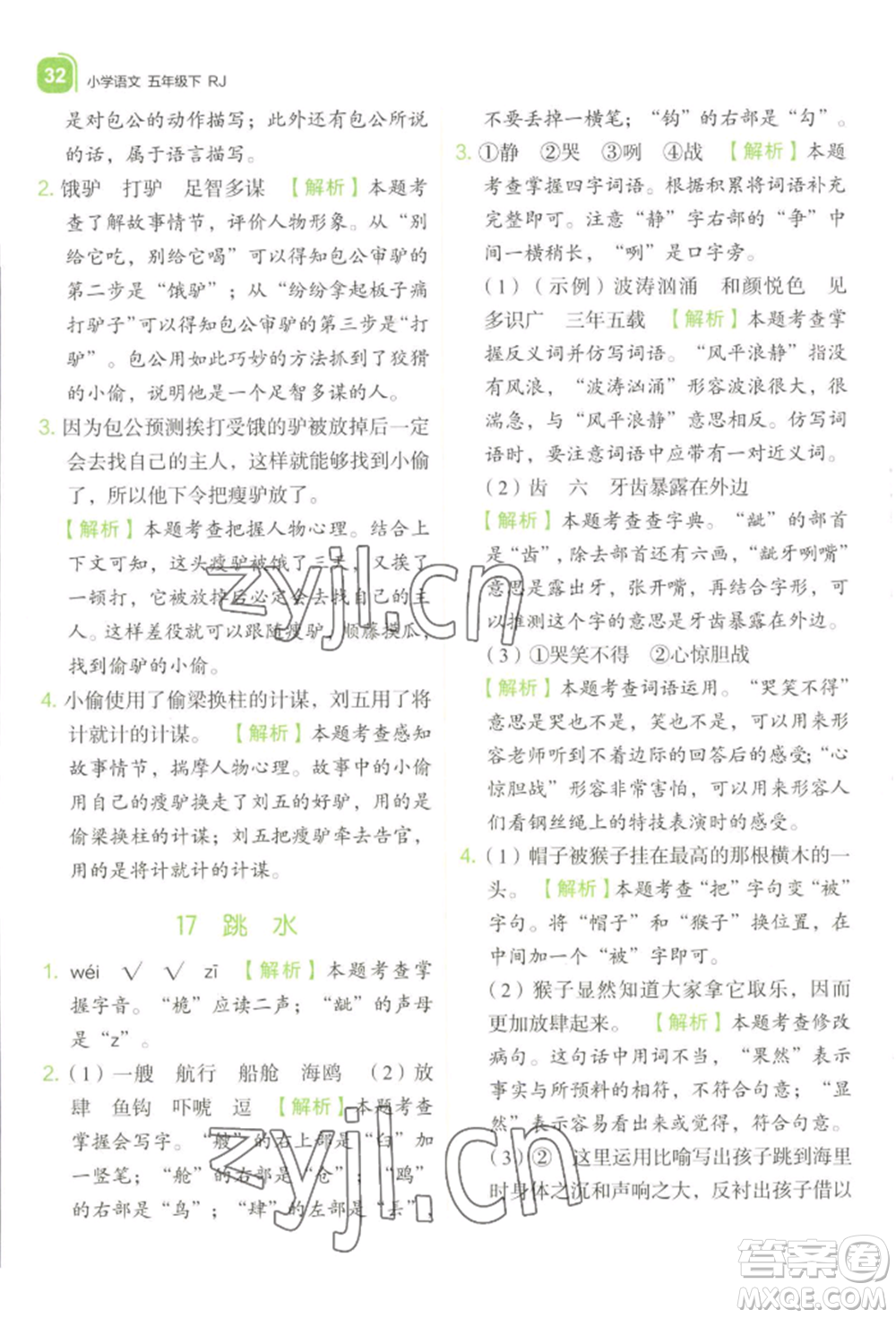 浙江教育出版社2022新東方優(yōu)學練五年級下冊語文人教版參考答案