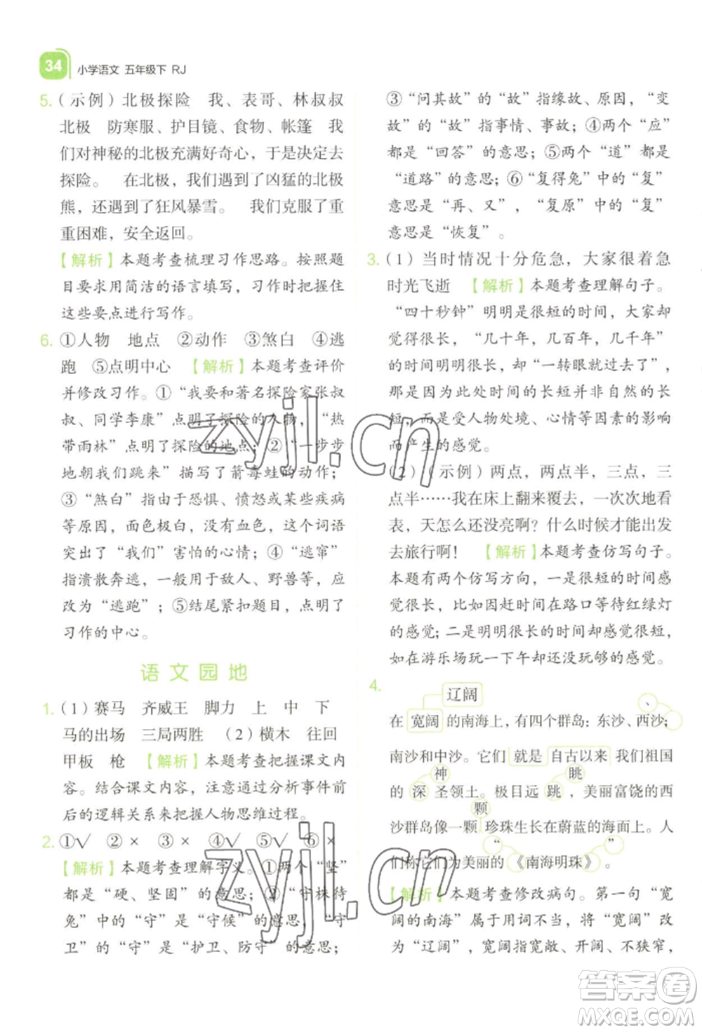 浙江教育出版社2022新東方優(yōu)學練五年級下冊語文人教版參考答案