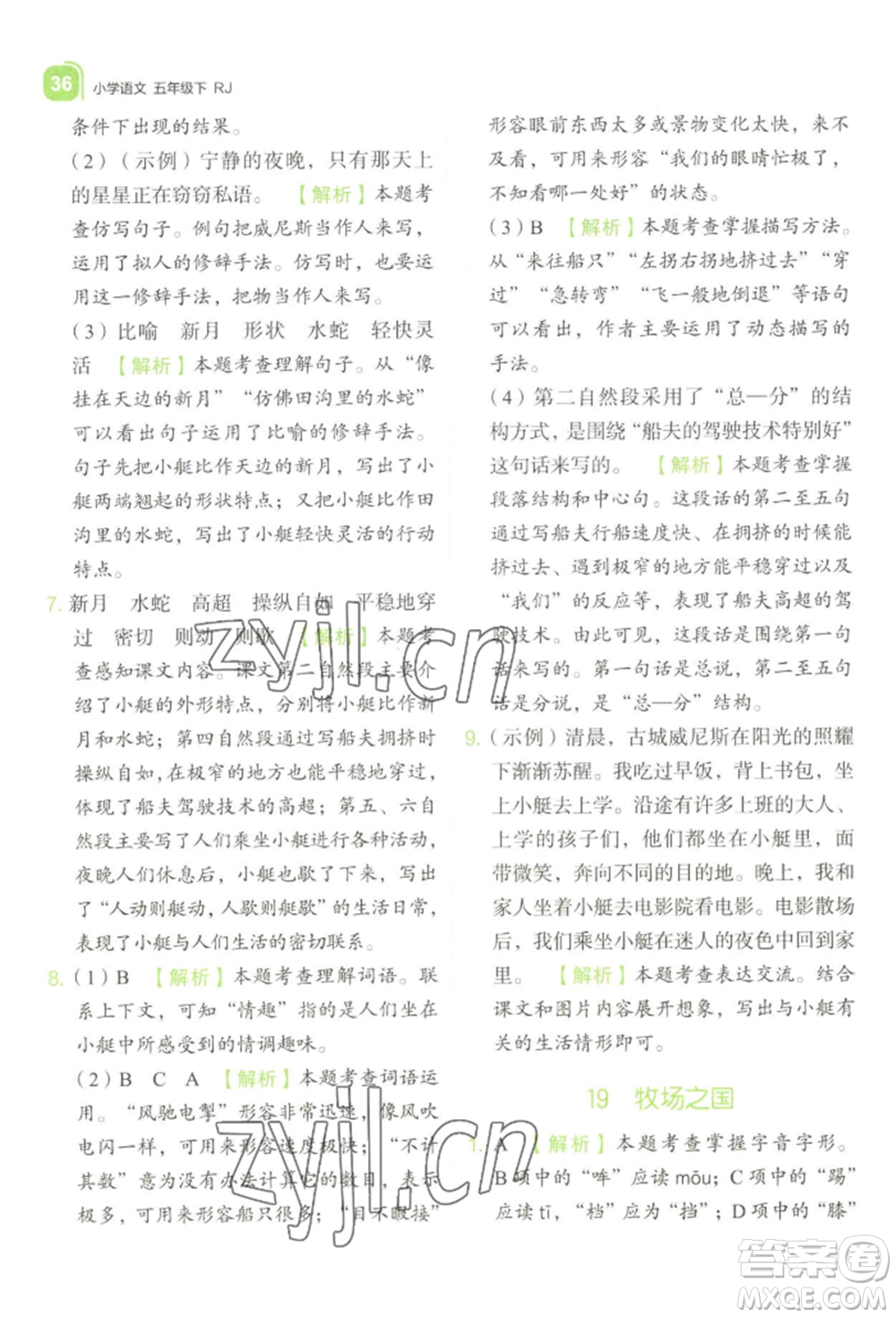 浙江教育出版社2022新東方優(yōu)學練五年級下冊語文人教版參考答案