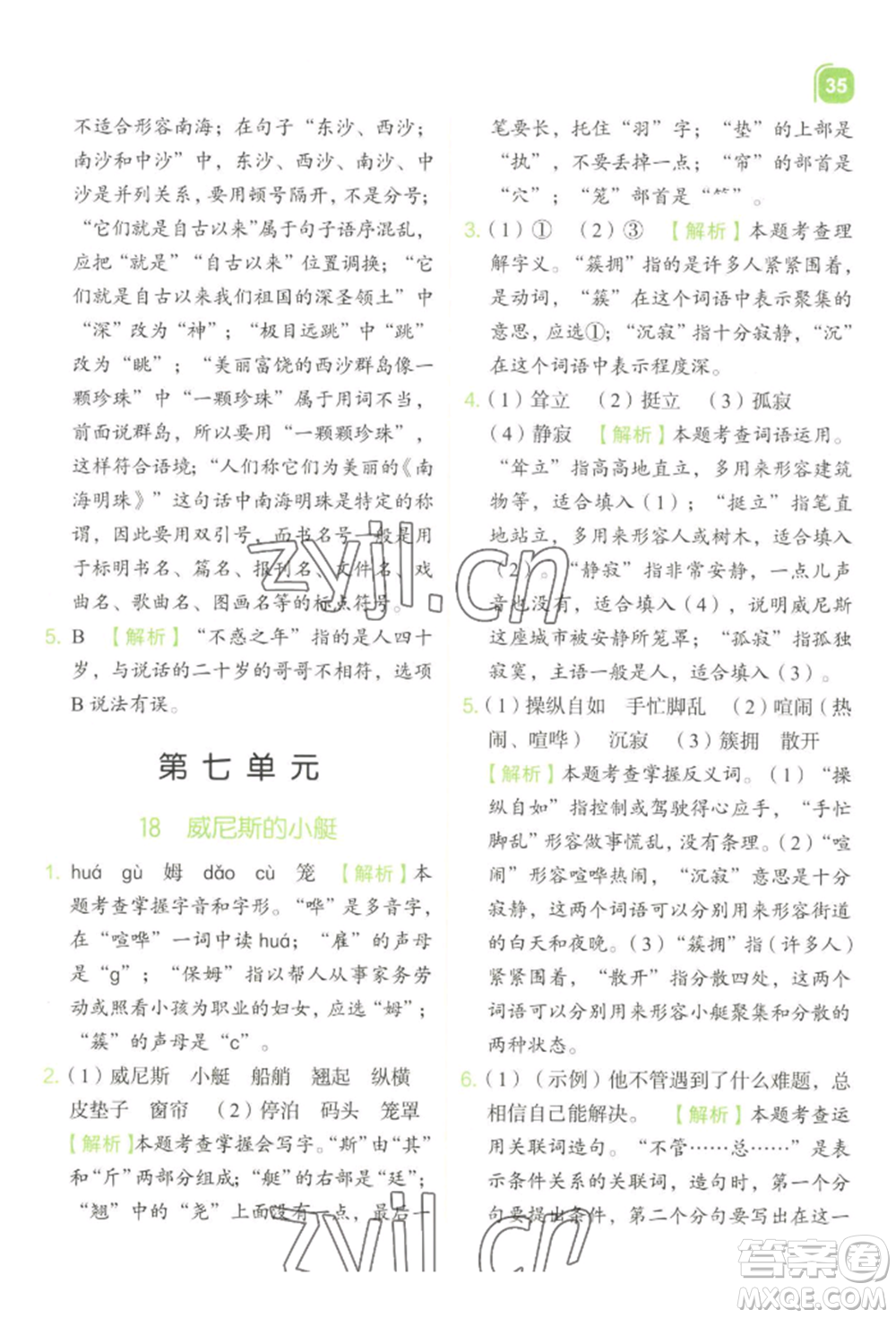 浙江教育出版社2022新東方優(yōu)學練五年級下冊語文人教版參考答案