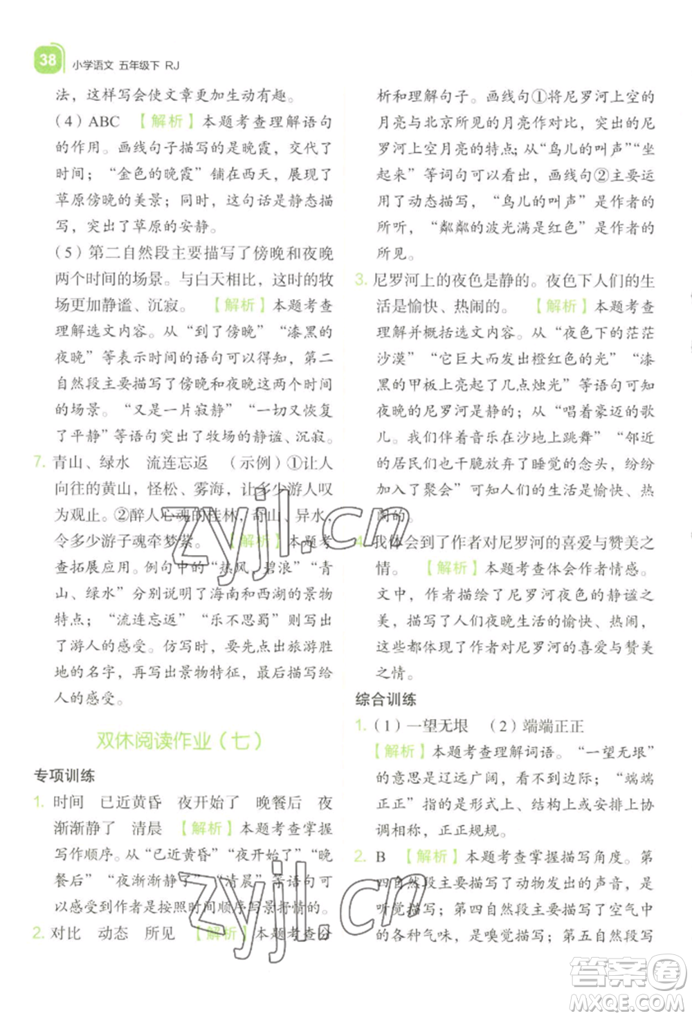 浙江教育出版社2022新東方優(yōu)學練五年級下冊語文人教版參考答案