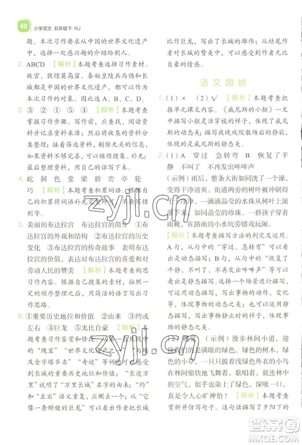 浙江教育出版社2022新東方優(yōu)學練五年級下冊語文人教版參考答案
