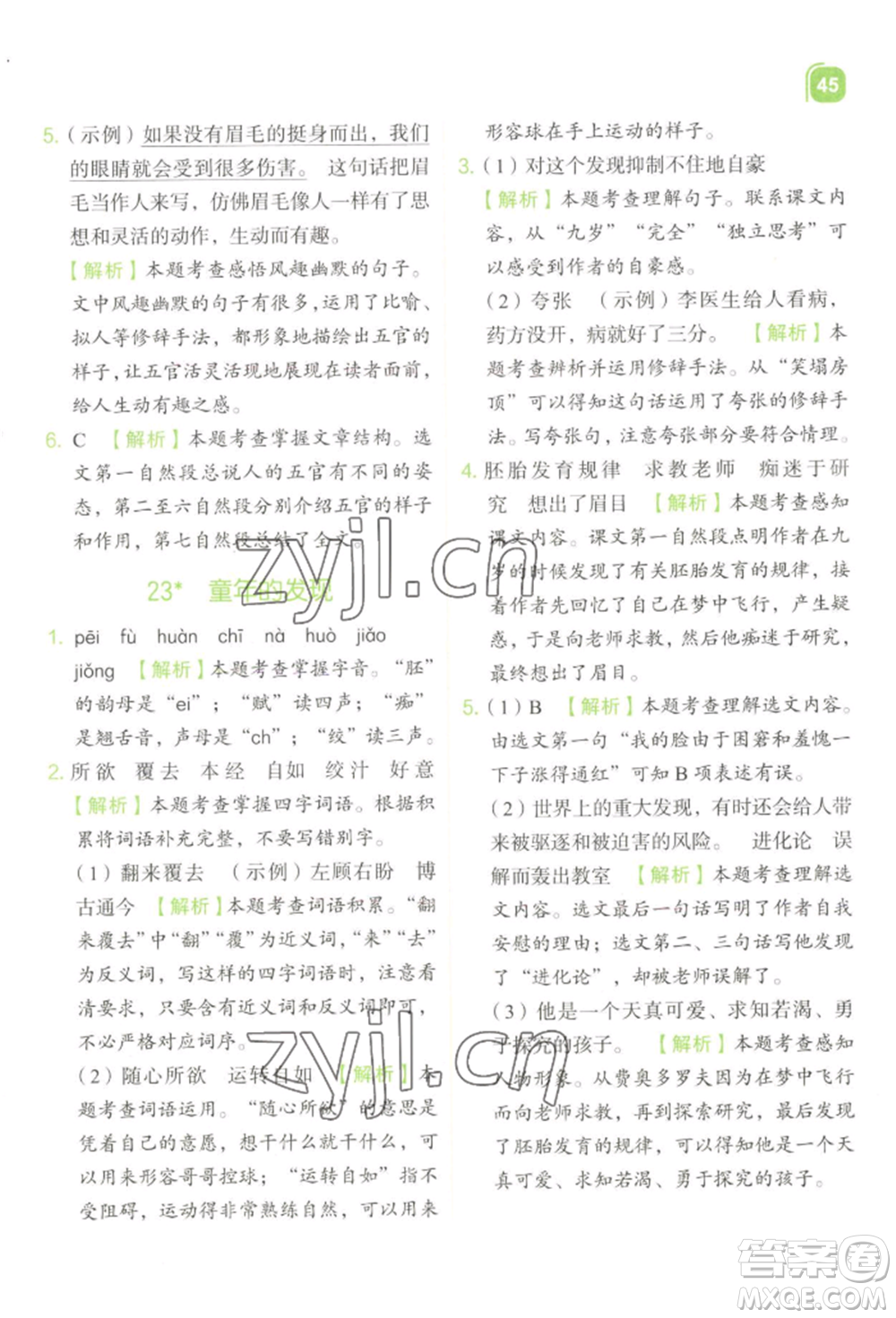 浙江教育出版社2022新東方優(yōu)學練五年級下冊語文人教版參考答案