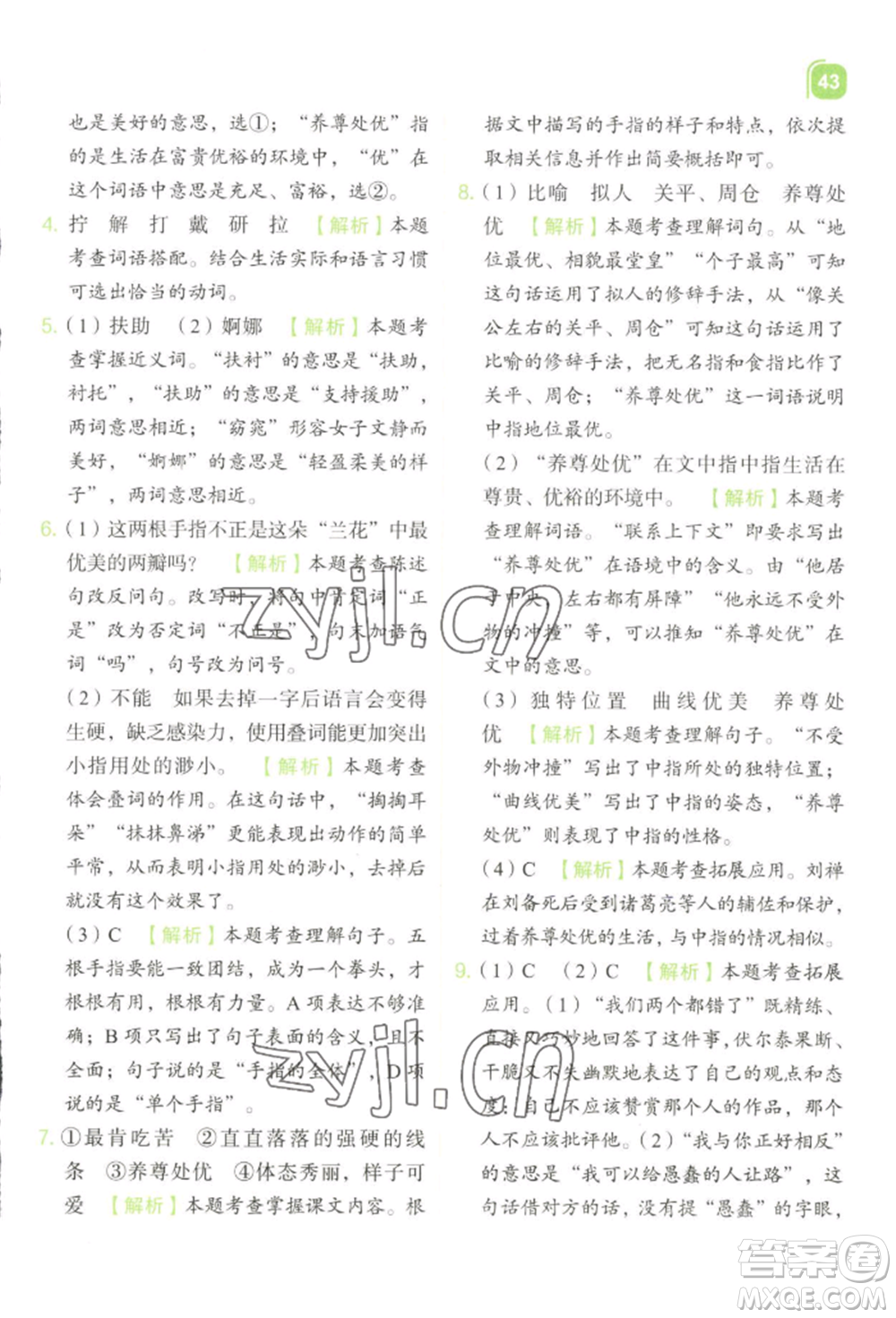 浙江教育出版社2022新東方優(yōu)學練五年級下冊語文人教版參考答案