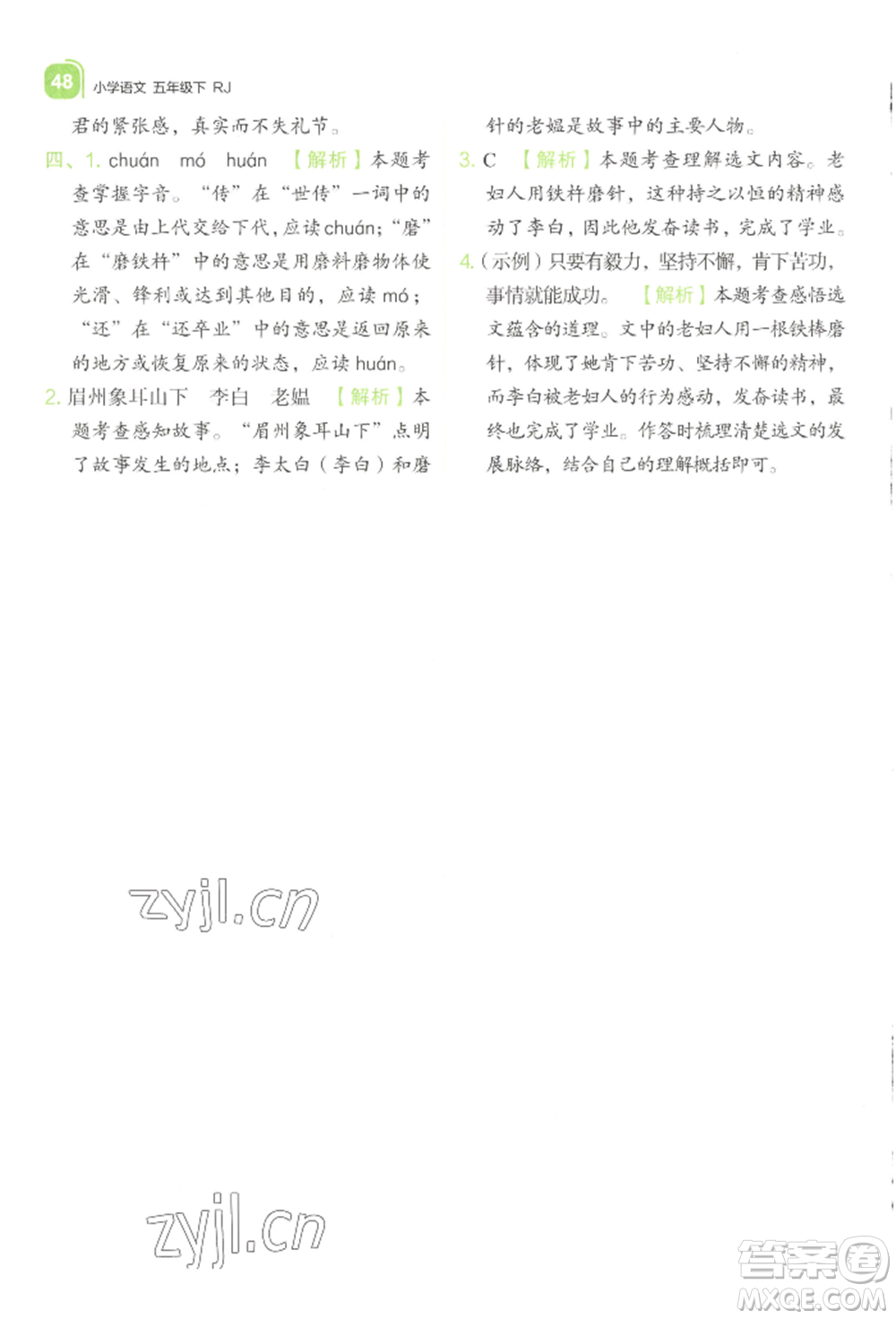 浙江教育出版社2022新東方優(yōu)學練五年級下冊語文人教版參考答案