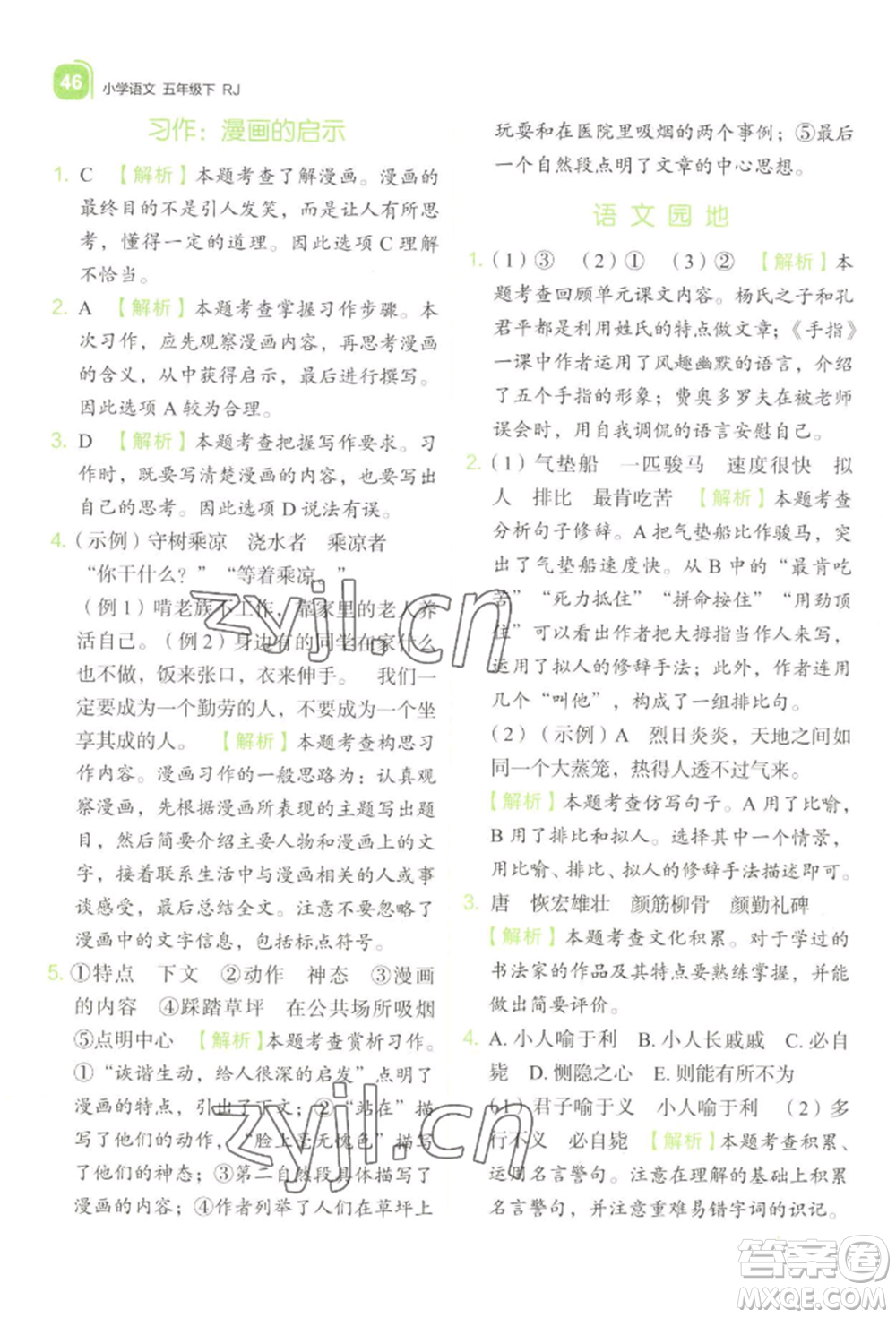 浙江教育出版社2022新東方優(yōu)學練五年級下冊語文人教版參考答案