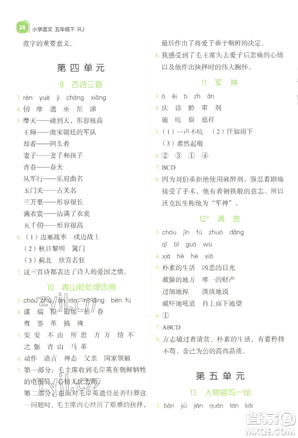 浙江教育出版社2022新東方優(yōu)學練五年級下冊語文人教版參考答案