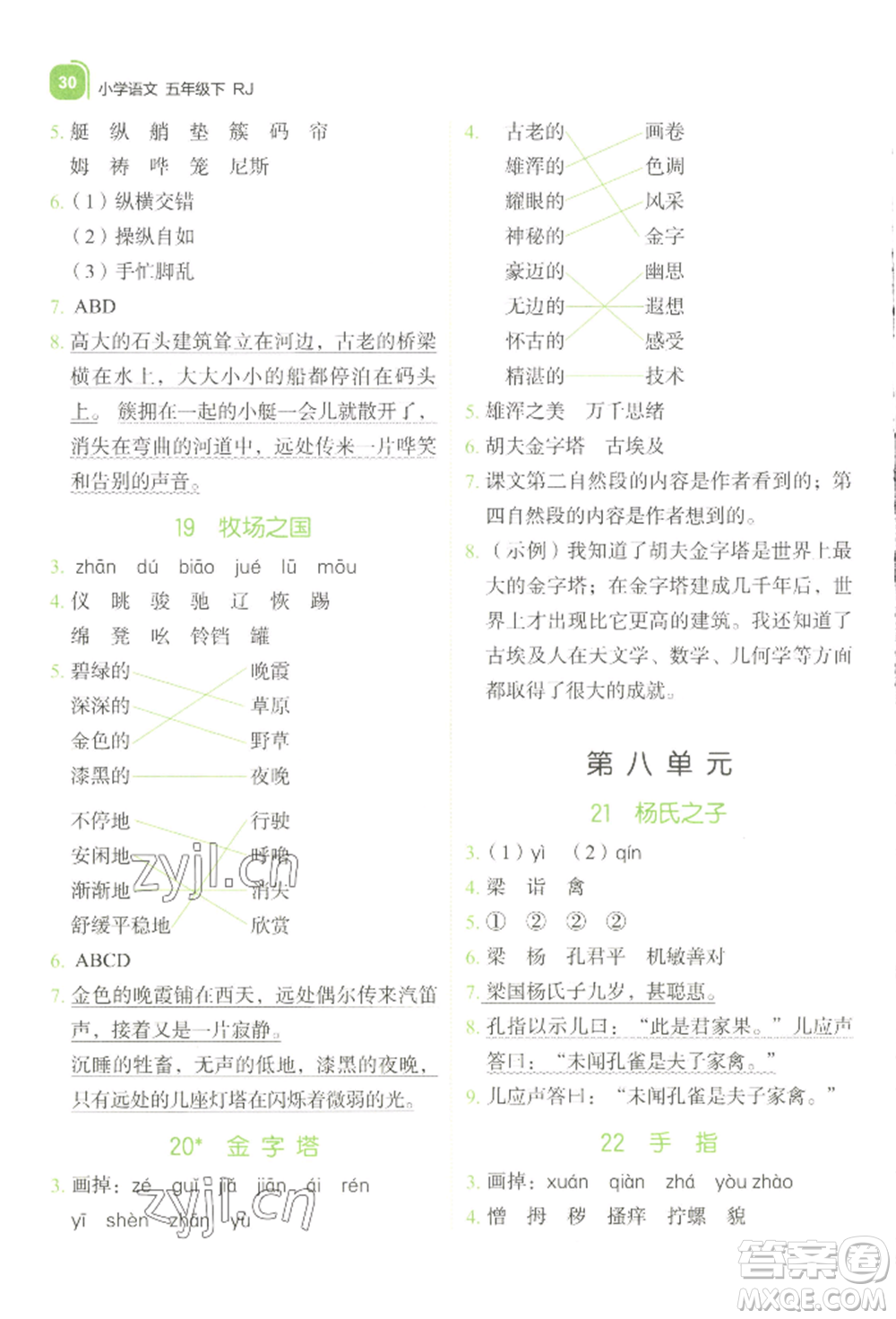 浙江教育出版社2022新東方優(yōu)學練五年級下冊語文人教版參考答案