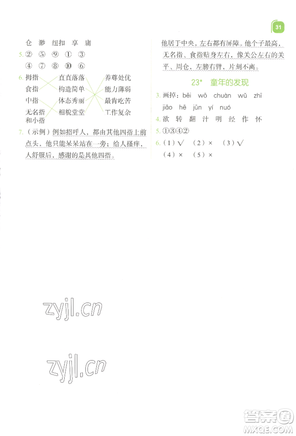 浙江教育出版社2022新東方優(yōu)學練五年級下冊語文人教版參考答案