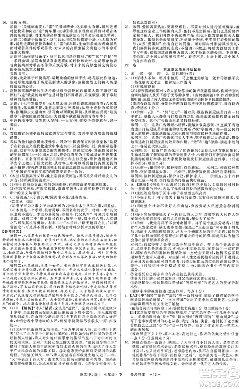 浙江工商大學(xué)出版社2022精彩練習(xí)就練這一本七年級(jí)語(yǔ)文下冊(cè)R人教版答案