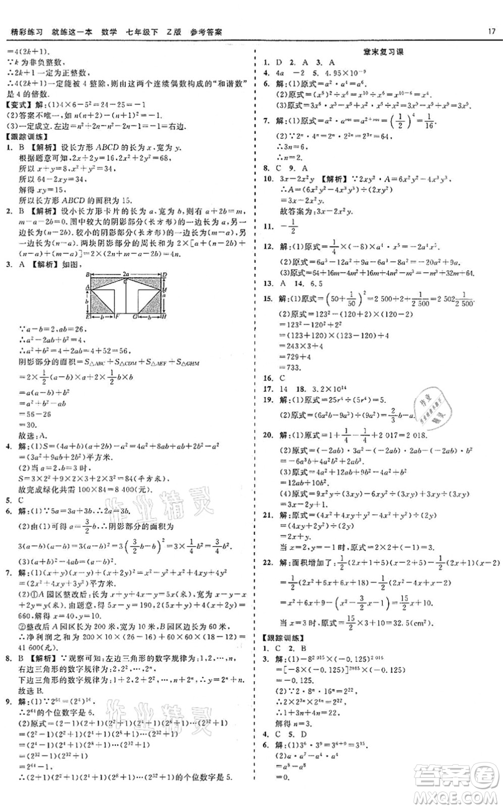浙江工商大學(xué)出版社2022精彩練習(xí)就練這一本七年級(jí)數(shù)學(xué)下冊(cè)Z浙教版答案