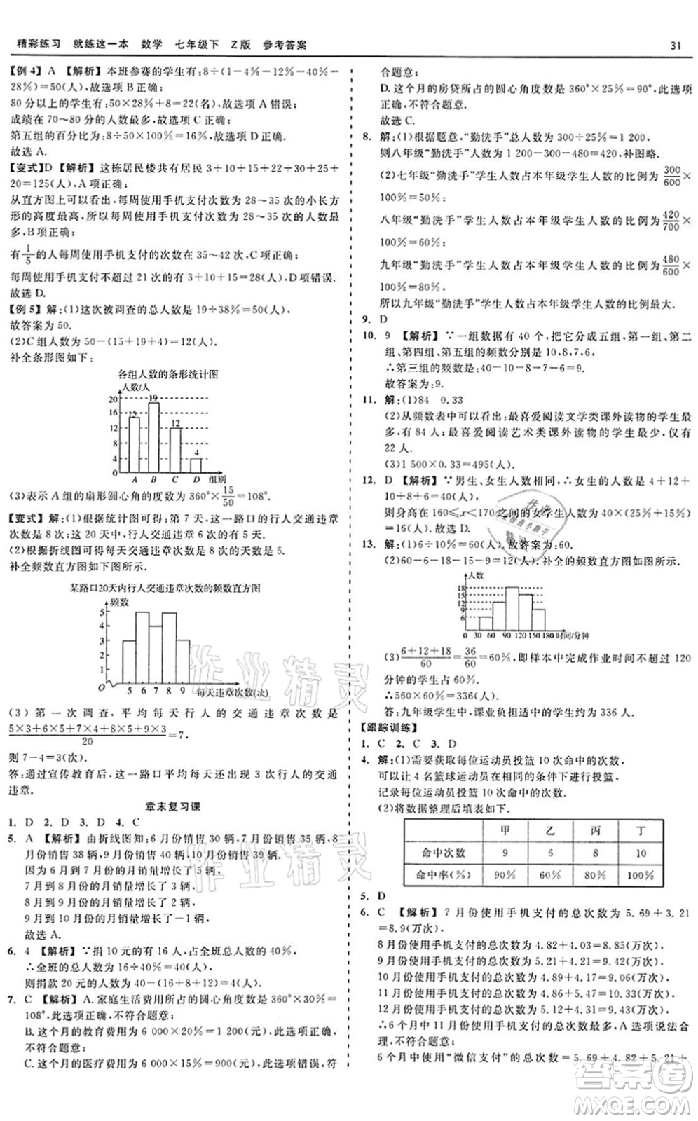 浙江工商大學(xué)出版社2022精彩練習(xí)就練這一本七年級(jí)數(shù)學(xué)下冊(cè)Z浙教版答案