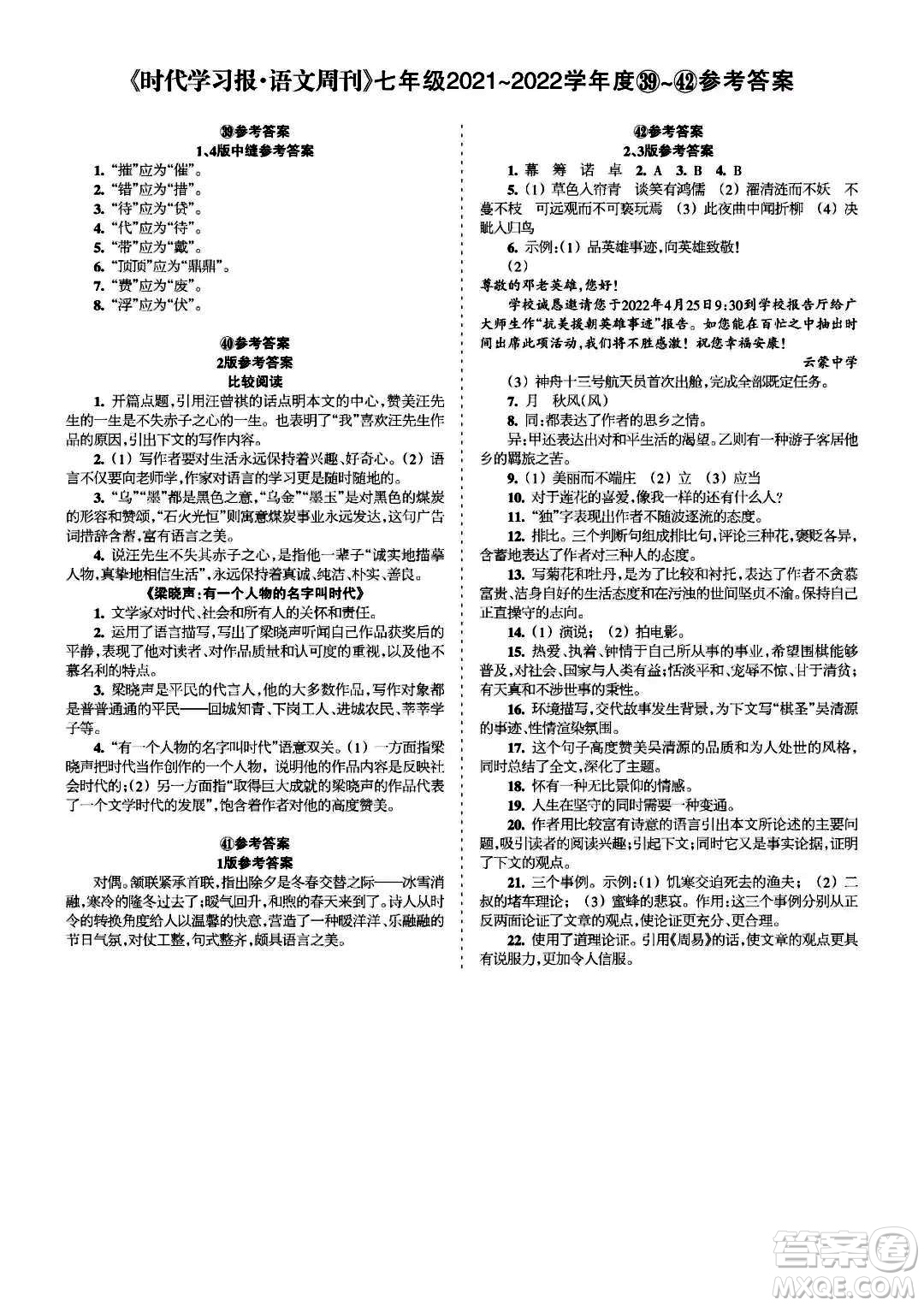 時(shí)代學(xué)習(xí)報(bào)語文周刊七年級2021-2022學(xué)年度39-42期參考答案