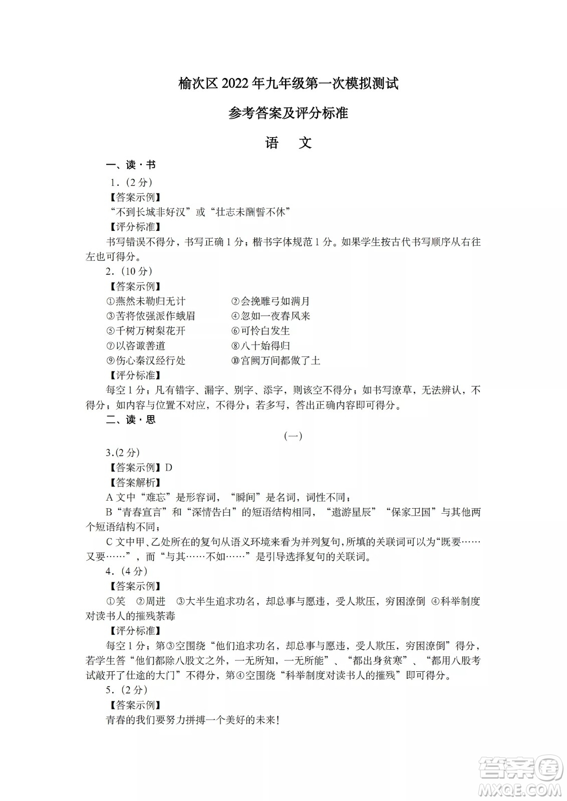 榆次區(qū)2022年九年級第一次模擬測試題語文試卷及答案