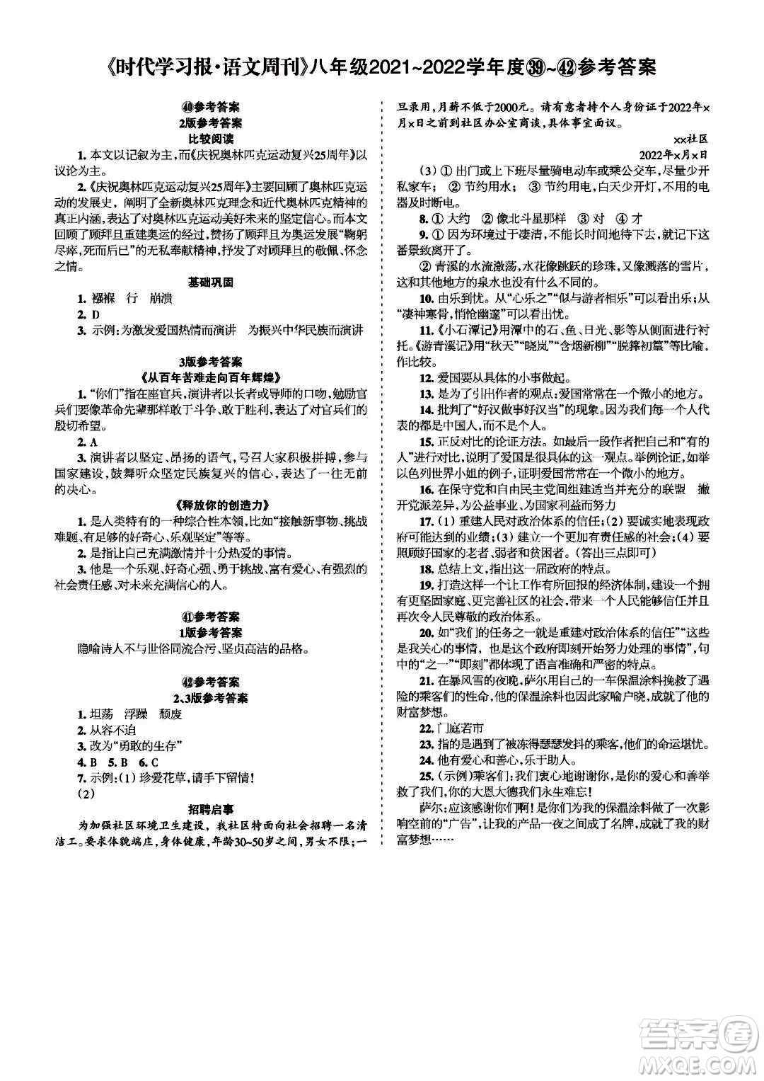 時(shí)代學(xué)習(xí)報(bào)語文周刊八年級(jí)2021-2022學(xué)年度39-42期參考答案