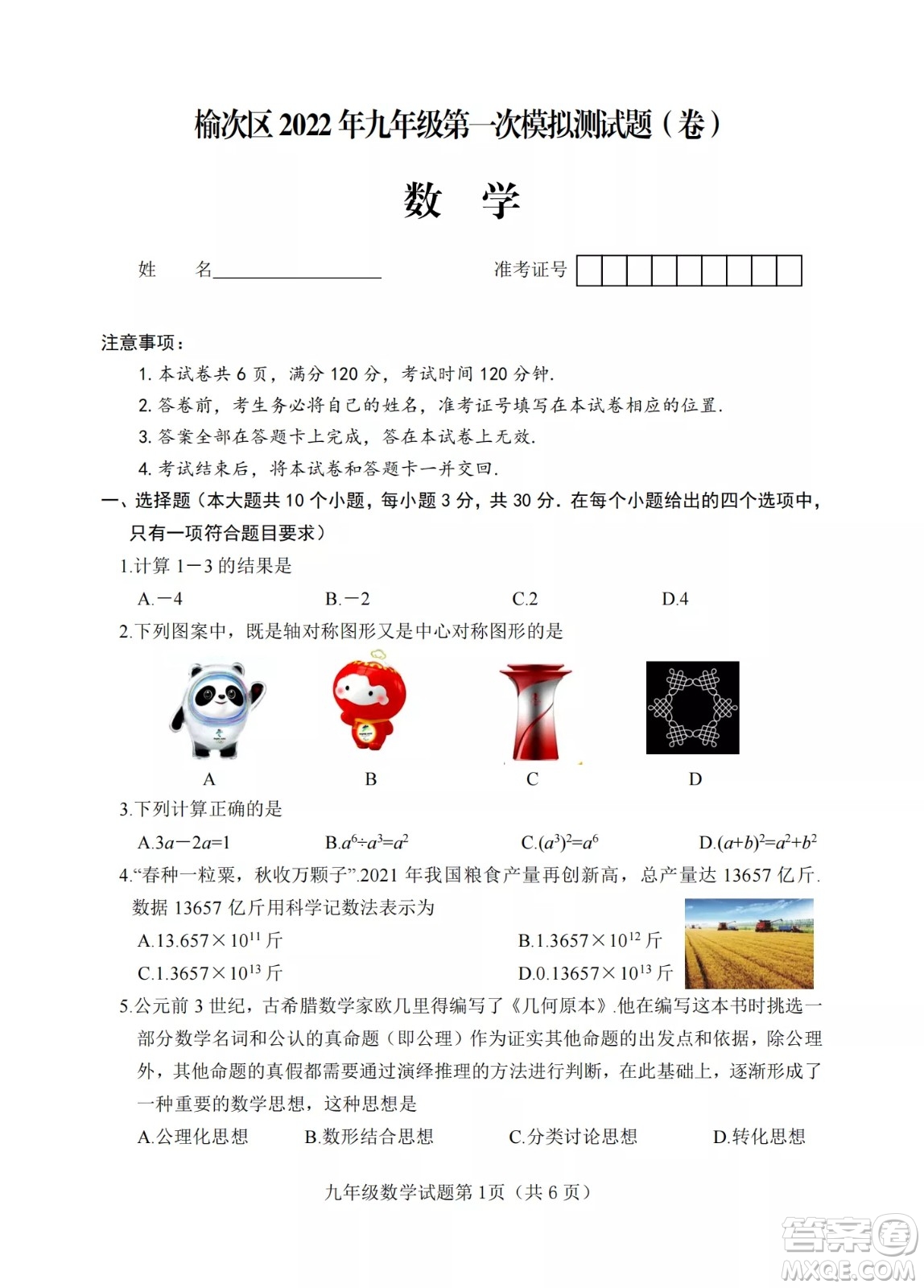 榆次區(qū)2022年九年級(jí)第一次模擬測試題數(shù)學(xué)試卷及答案