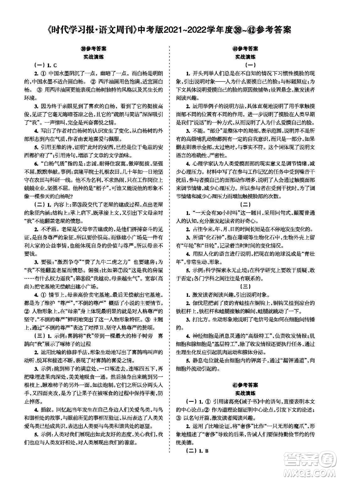 時(shí)代學(xué)習(xí)報(bào)語文周刊中考版2021-2022學(xué)年度39-42期參考答案