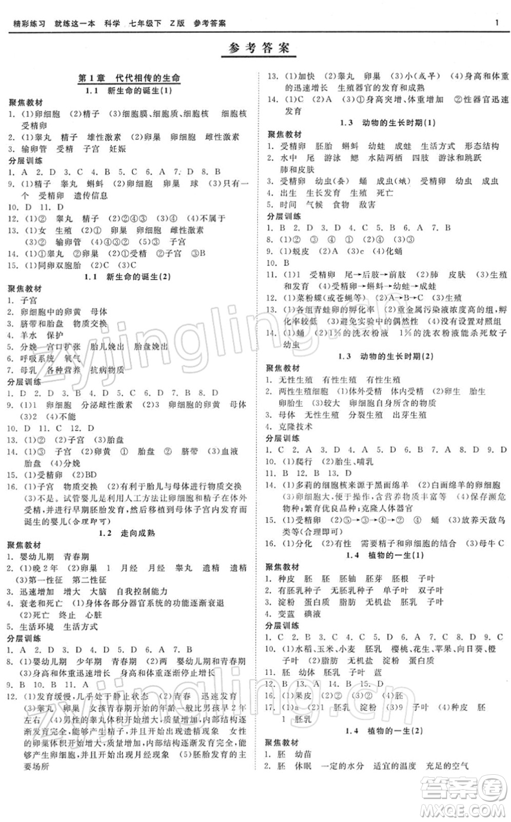 浙江工商大學(xué)出版社2022精彩練習(xí)就練這一本七年級(jí)科學(xué)下冊(cè)Z浙教版答案