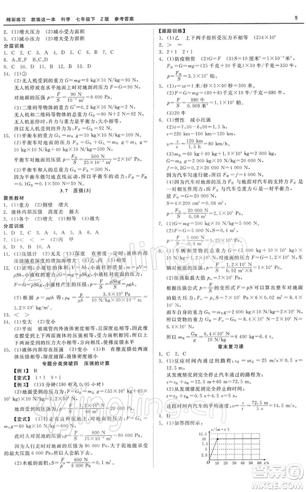 浙江工商大學(xué)出版社2022精彩練習(xí)就練這一本七年級(jí)科學(xué)下冊(cè)Z浙教版答案