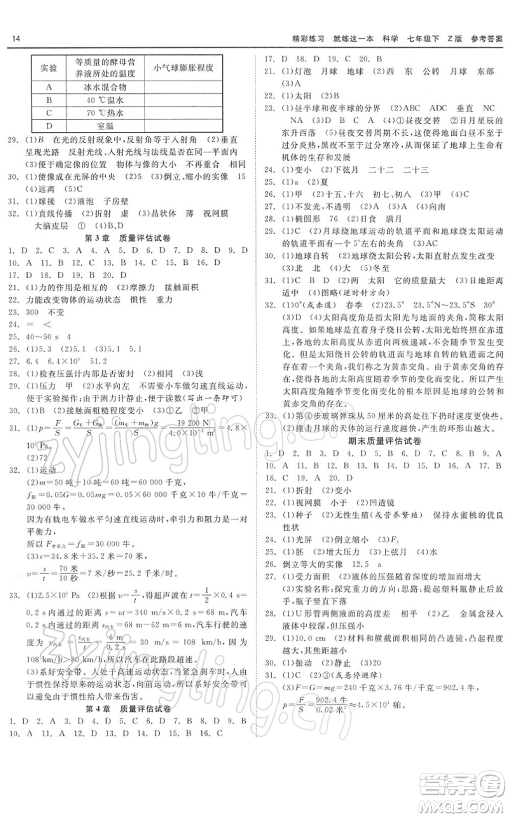 浙江工商大學(xué)出版社2022精彩練習(xí)就練這一本七年級(jí)科學(xué)下冊(cè)Z浙教版答案