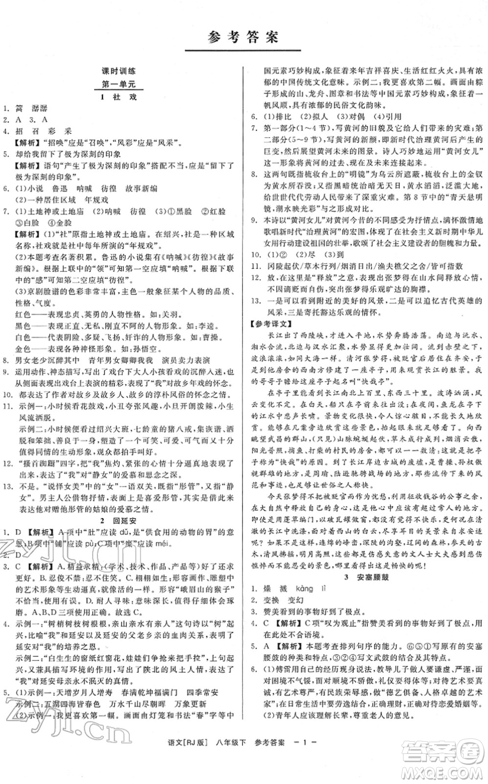 浙江工商大學(xué)出版社2022精彩練習(xí)就練這一本八年級(jí)語(yǔ)文下冊(cè)R人教版答案