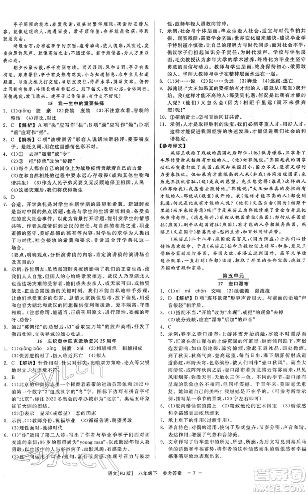浙江工商大學(xué)出版社2022精彩練習(xí)就練這一本八年級(jí)語(yǔ)文下冊(cè)R人教版答案