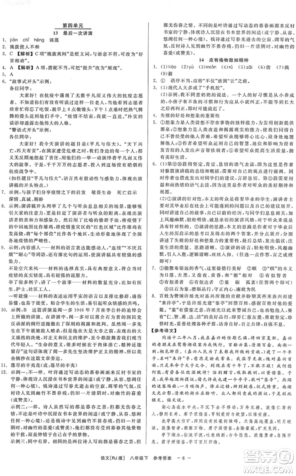 浙江工商大學(xué)出版社2022精彩練習(xí)就練這一本八年級(jí)語(yǔ)文下冊(cè)R人教版答案