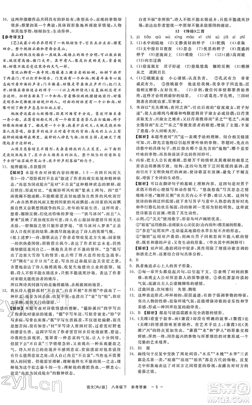 浙江工商大學(xué)出版社2022精彩練習(xí)就練這一本八年級(jí)語(yǔ)文下冊(cè)R人教版答案