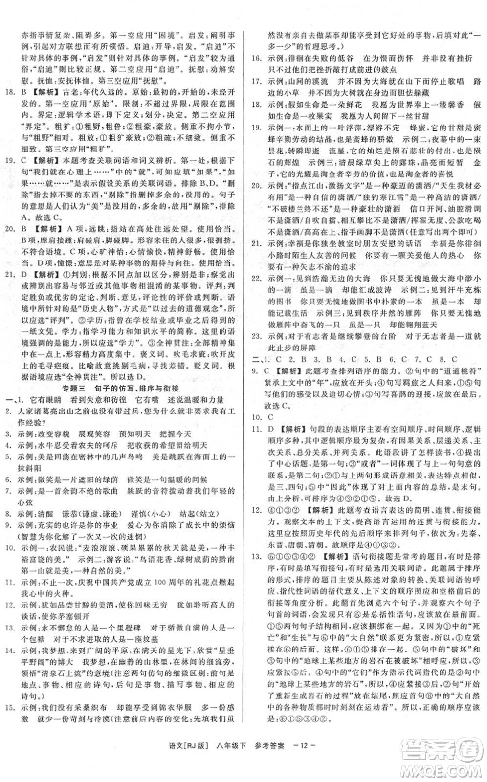 浙江工商大學(xué)出版社2022精彩練習(xí)就練這一本八年級(jí)語(yǔ)文下冊(cè)R人教版答案