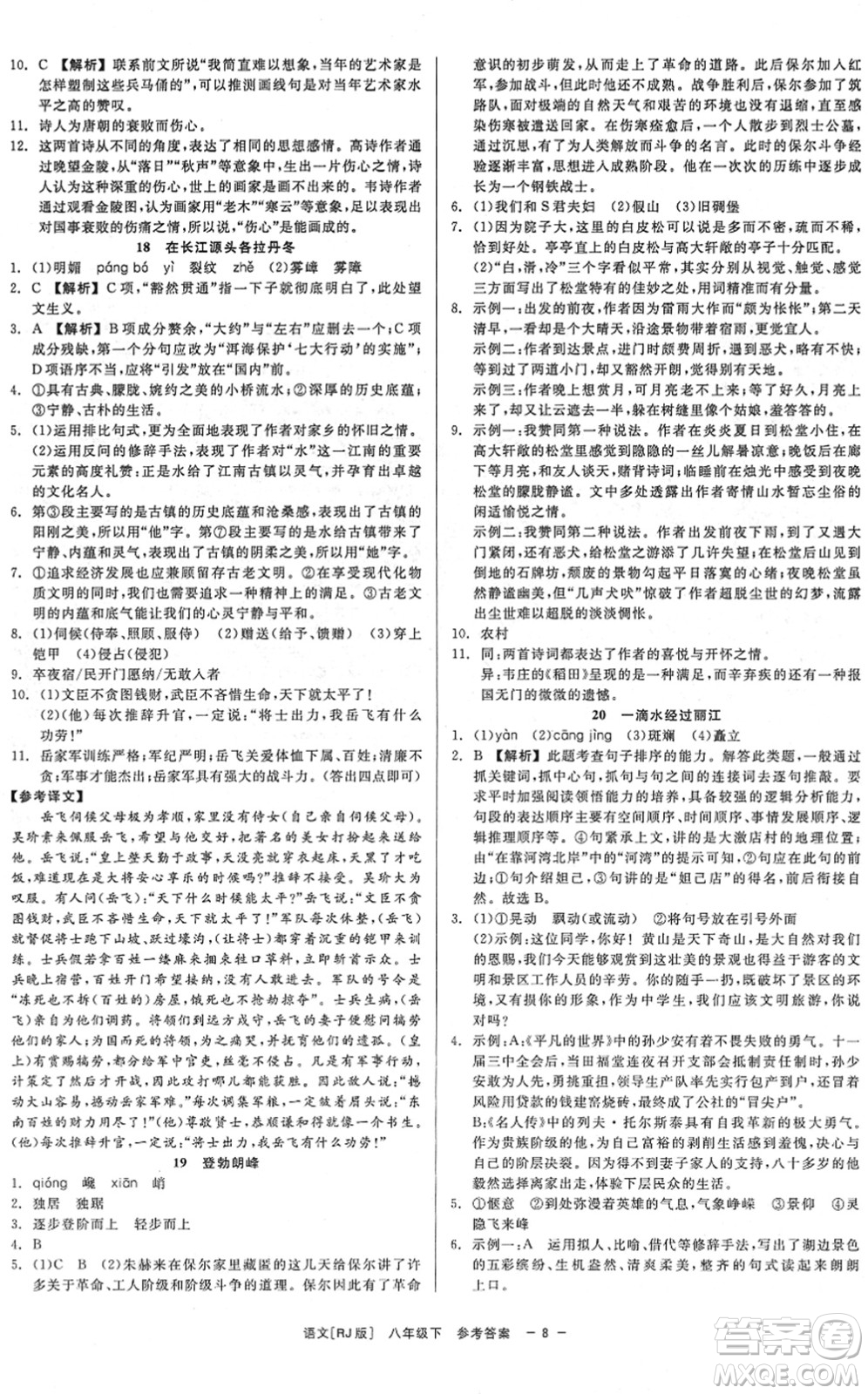 浙江工商大學(xué)出版社2022精彩練習(xí)就練這一本八年級(jí)語(yǔ)文下冊(cè)R人教版答案
