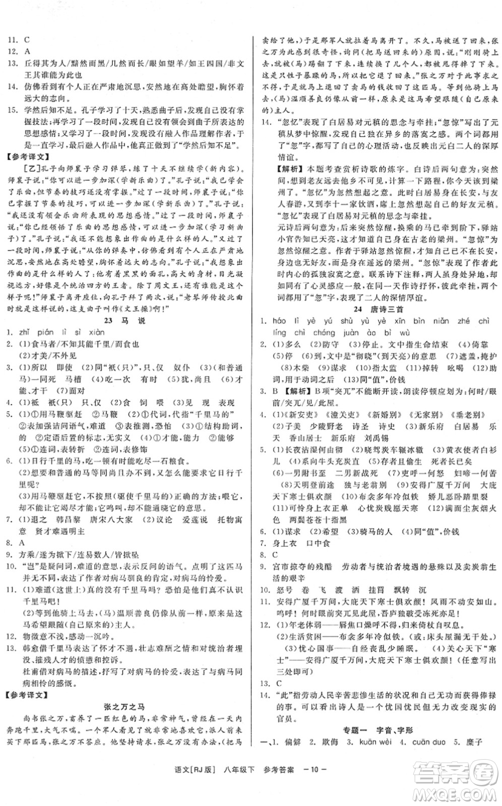 浙江工商大學(xué)出版社2022精彩練習(xí)就練這一本八年級(jí)語(yǔ)文下冊(cè)R人教版答案