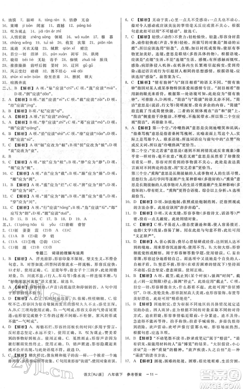 浙江工商大學(xué)出版社2022精彩練習(xí)就練這一本八年級(jí)語(yǔ)文下冊(cè)R人教版答案