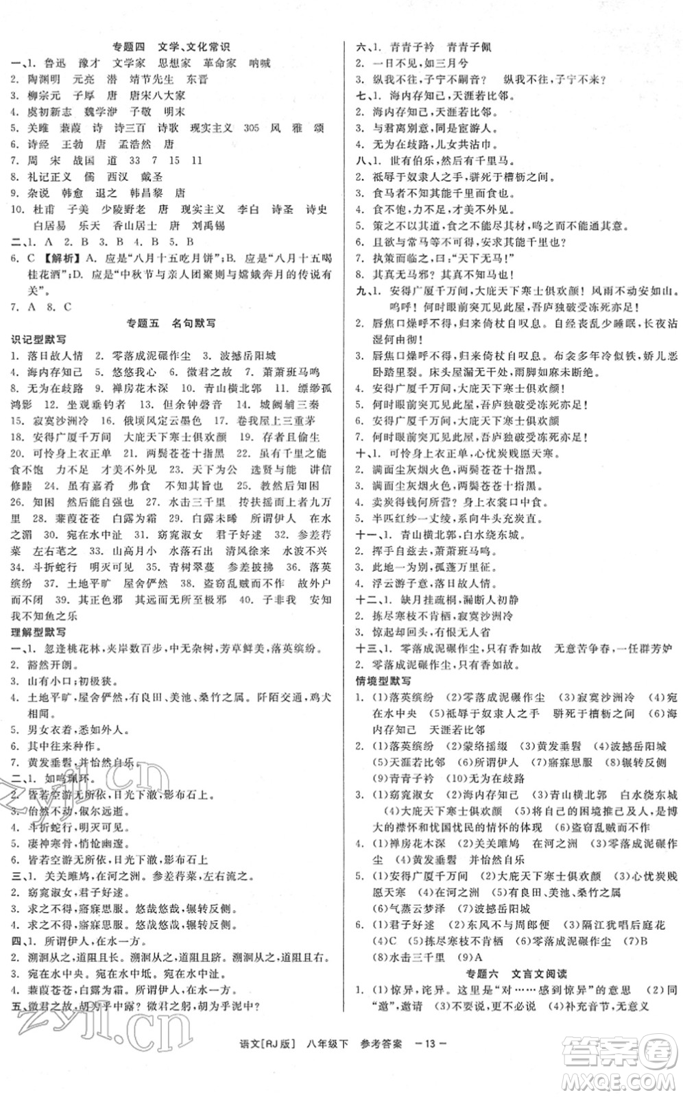 浙江工商大學(xué)出版社2022精彩練習(xí)就練這一本八年級(jí)語(yǔ)文下冊(cè)R人教版答案