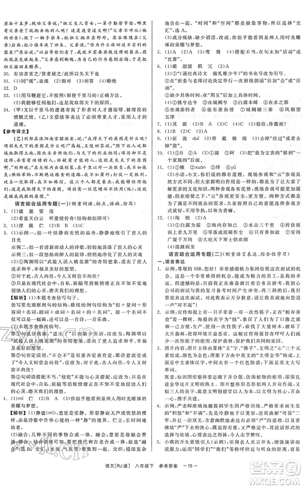 浙江工商大學(xué)出版社2022精彩練習(xí)就練這一本八年級(jí)語(yǔ)文下冊(cè)R人教版答案