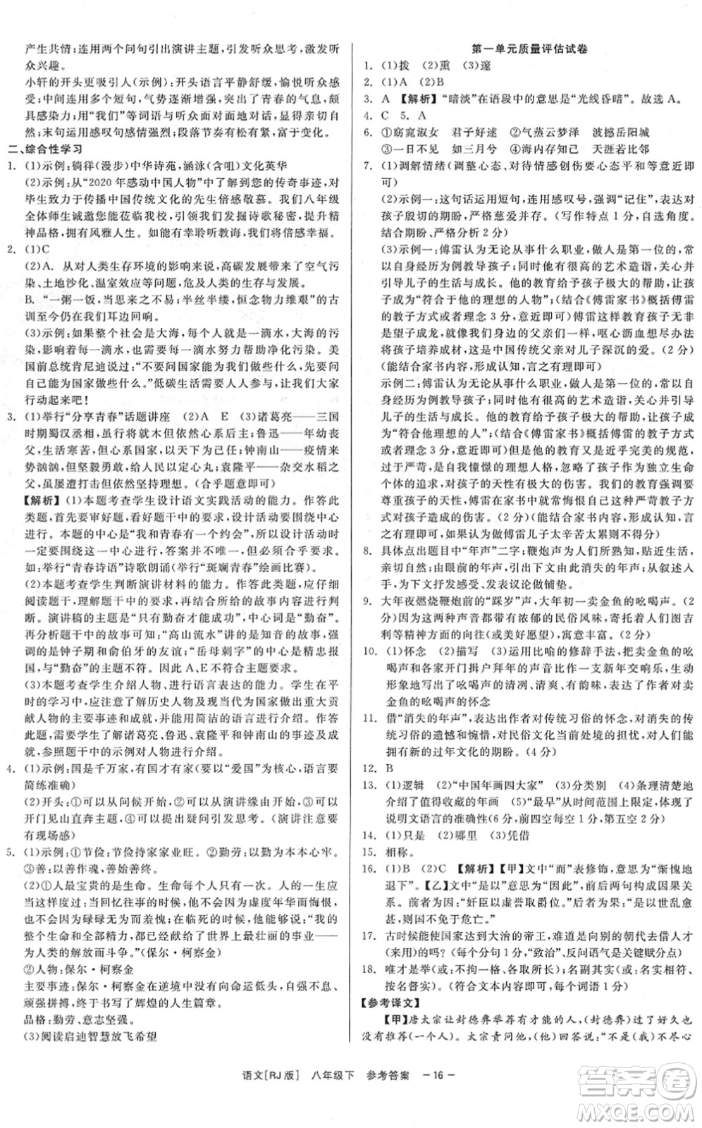 浙江工商大學(xué)出版社2022精彩練習(xí)就練這一本八年級(jí)語(yǔ)文下冊(cè)R人教版答案