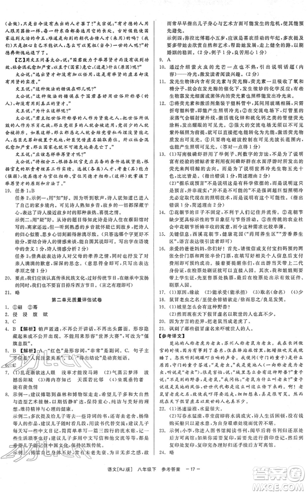 浙江工商大學(xué)出版社2022精彩練習(xí)就練這一本八年級(jí)語(yǔ)文下冊(cè)R人教版答案