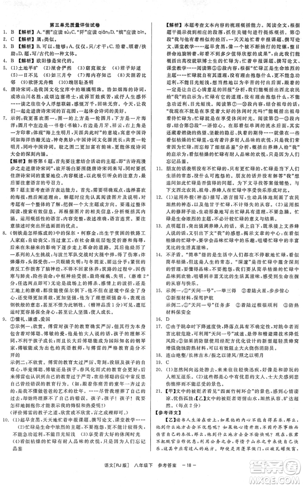 浙江工商大學(xué)出版社2022精彩練習(xí)就練這一本八年級(jí)語(yǔ)文下冊(cè)R人教版答案
