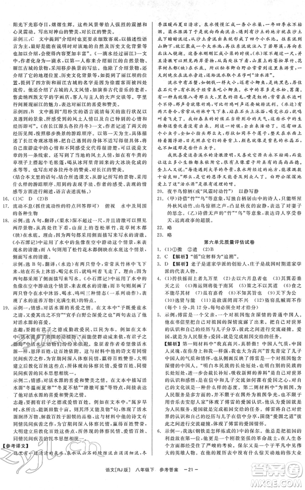 浙江工商大學(xué)出版社2022精彩練習(xí)就練這一本八年級(jí)語(yǔ)文下冊(cè)R人教版答案