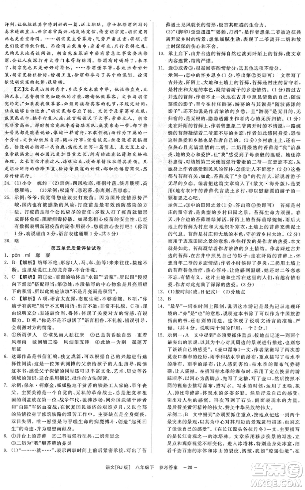 浙江工商大學(xué)出版社2022精彩練習(xí)就練這一本八年級(jí)語(yǔ)文下冊(cè)R人教版答案