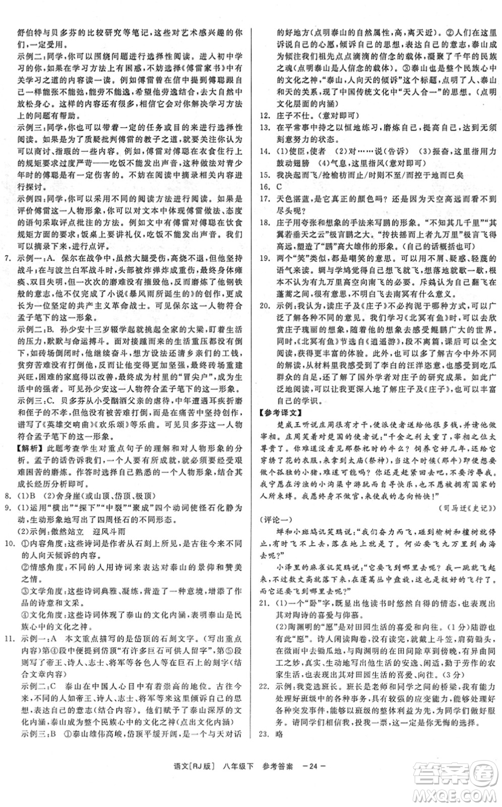 浙江工商大學(xué)出版社2022精彩練習(xí)就練這一本八年級(jí)語(yǔ)文下冊(cè)R人教版答案