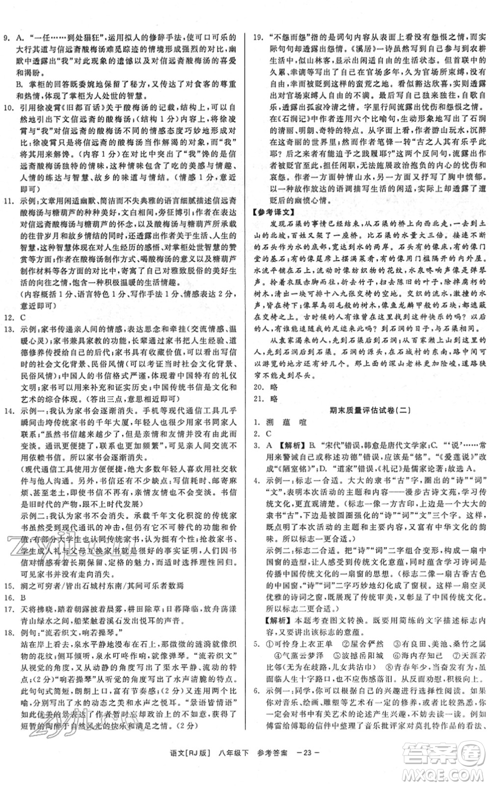 浙江工商大學(xué)出版社2022精彩練習(xí)就練這一本八年級(jí)語(yǔ)文下冊(cè)R人教版答案