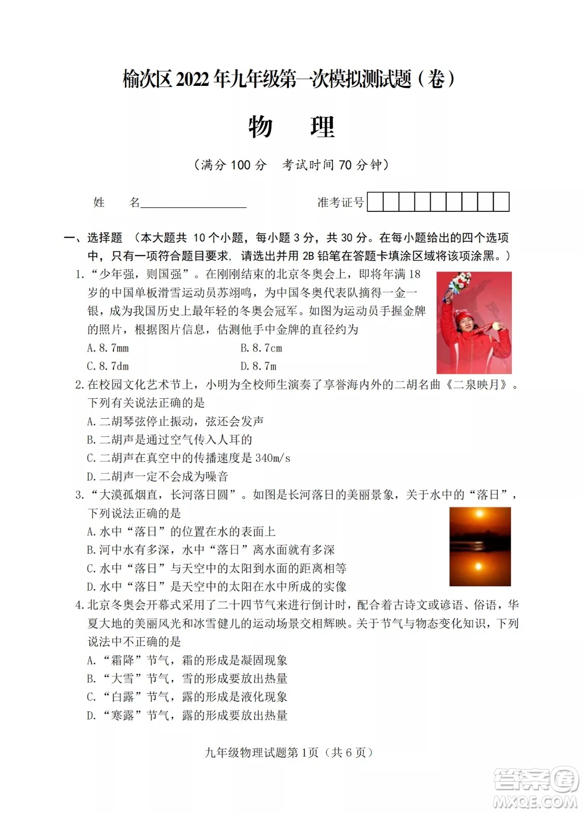 榆次區(qū)2022年九年級第一次模擬測試題物理試卷及答案