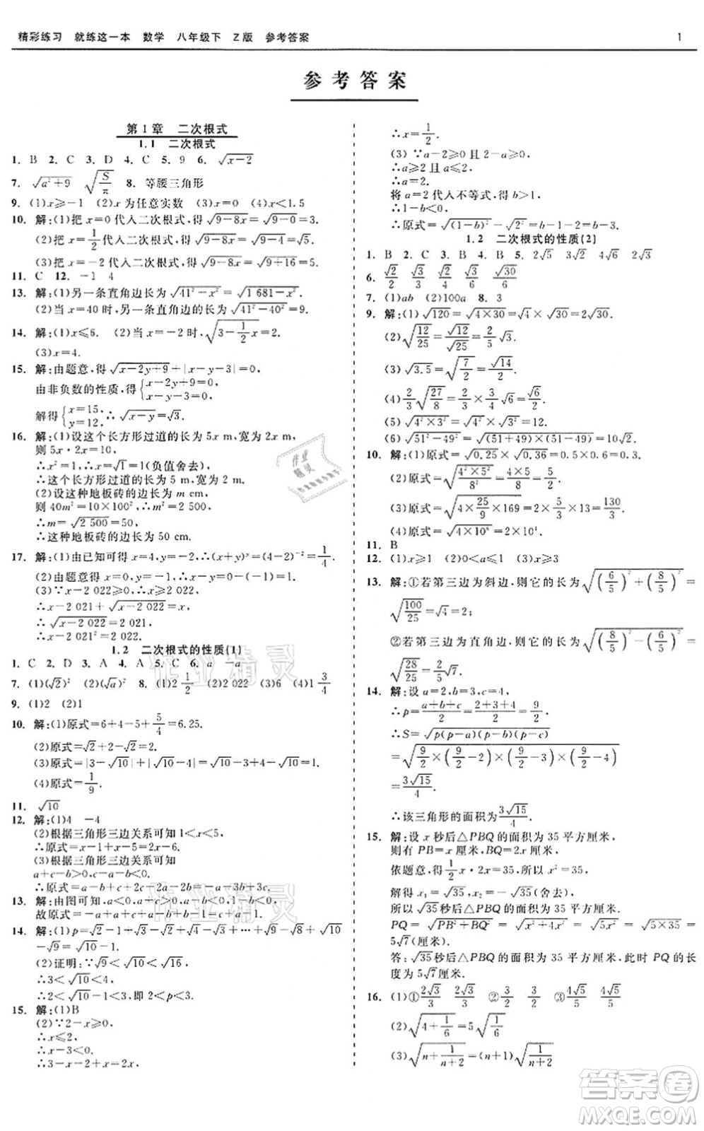 浙江工商大學出版社2022精彩練習就練這一本八年級數(shù)學下冊Z浙教版答案