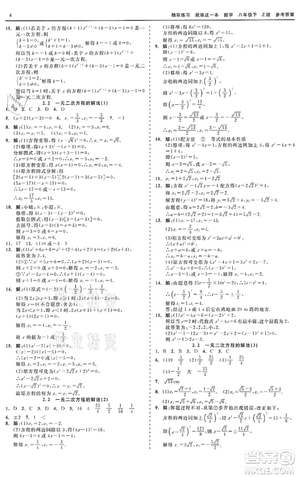 浙江工商大學出版社2022精彩練習就練這一本八年級數(shù)學下冊Z浙教版答案