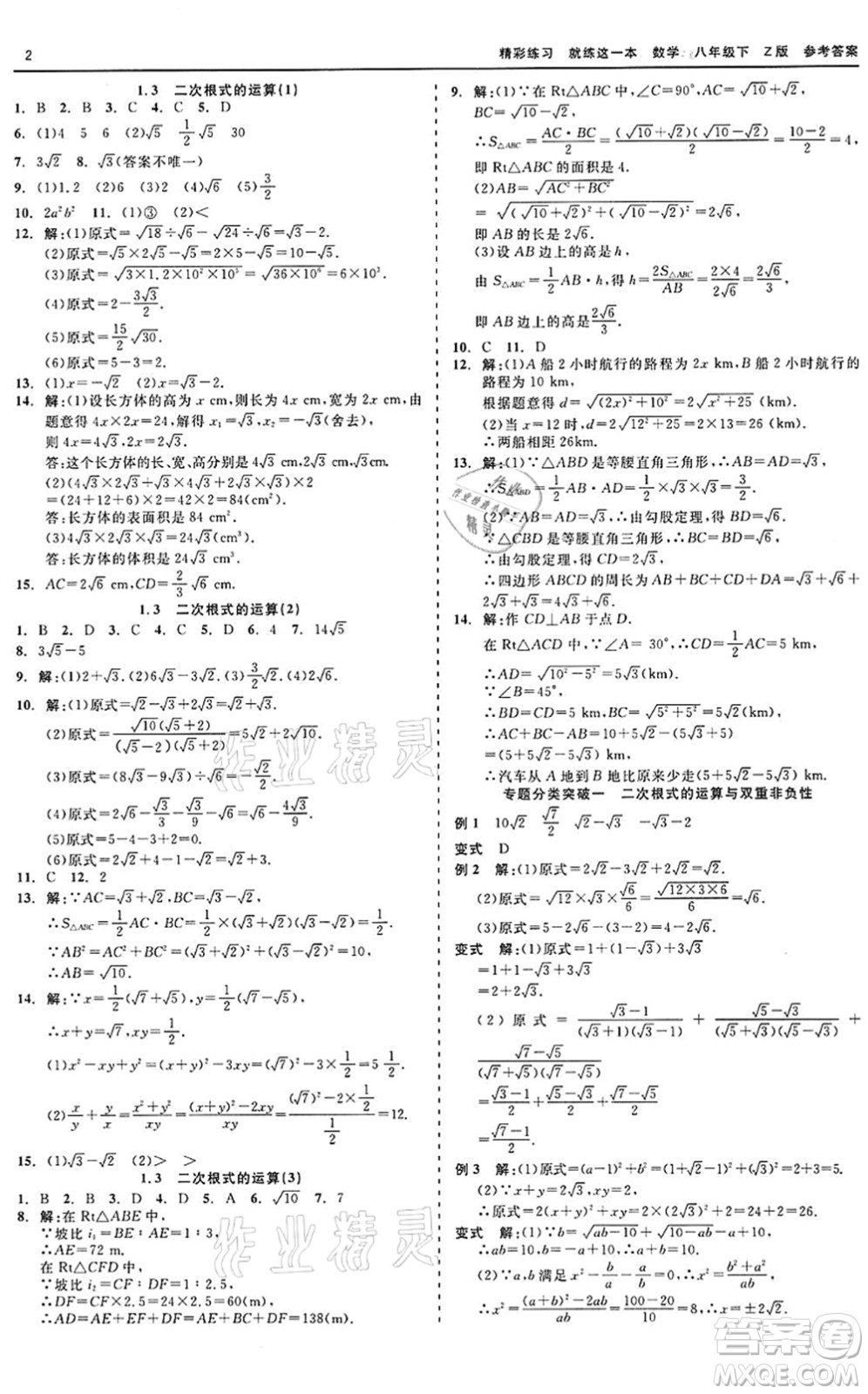 浙江工商大學出版社2022精彩練習就練這一本八年級數(shù)學下冊Z浙教版答案