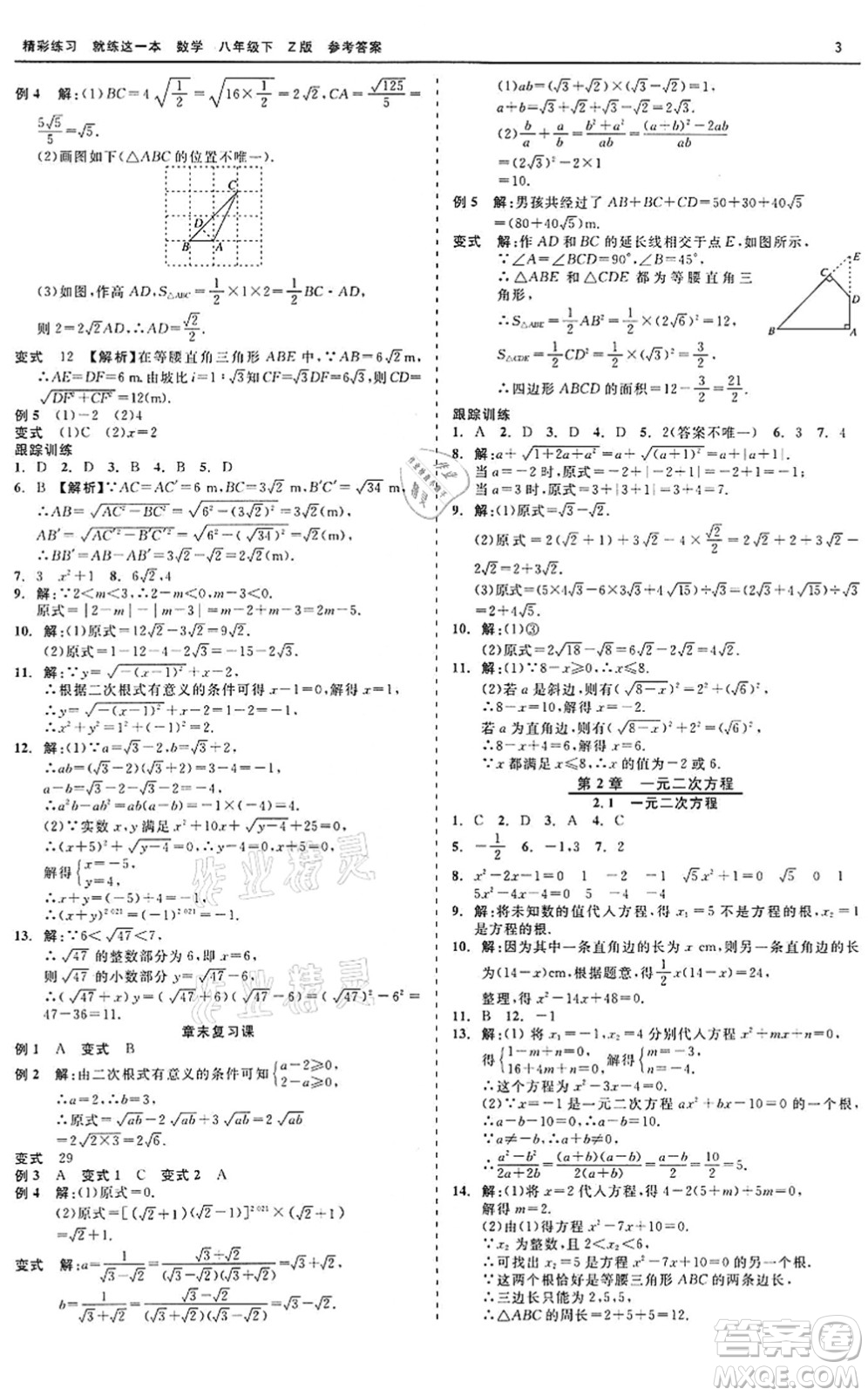 浙江工商大學出版社2022精彩練習就練這一本八年級數(shù)學下冊Z浙教版答案